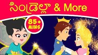 సిండ్రెల్లా Cinderella & More - Telugu Stories for Kids | Telugu Kathalu | Telugu Fairy Tales