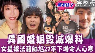 【完整版】異國婚姻婚變危機！岳庭嫁法籍帥尪27年撐不住？老公一句話讓她徹底心寒？亞美將嫁給泰國老公不忍了爆料最真實心聲！單身行不行20240403｜來賓：岳庭、亞美將、陳守恩、作家H