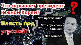 Что скрывает президент Южной Кореи? / Власть под угрозой!