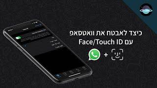 מדריכים | כיצד לאבטח את וואטסאפ עם Face/Touch ID