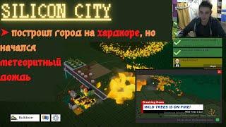 стратегия строить дома | обесточил город | silicon city игра