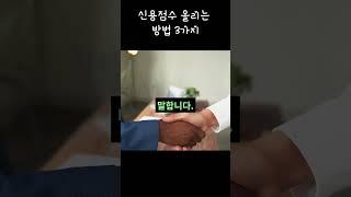 꼭 알아 둬야 하는 신용점수 올리는 방법 3가지
