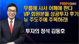 [투자의정석 김동호]무릎에 사서 어깨에 판다 VIP 회원분들 성공투자 후기 주목하라! 뉴주도주에 주목하라!/06-22