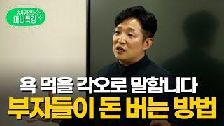 매일 돈을 버는데도 가난한 이유? 제대로 알려드립니다 (미니특강)