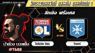 วิเคราะห์บอลวันนี้ | บอลเต็ง | บอลเต็งวันนี้ | ทีเด็ดบอลเต็ง | 27 ต.ค. 67