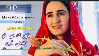 Суруди Шоғнонӣ/آهنگ جدید شغنانی محبت شاه جهانی