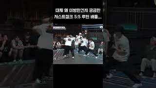 대체 왜 미공개한건지 궁금한 절크 5:5 단체 루틴 배틀  #스맨파