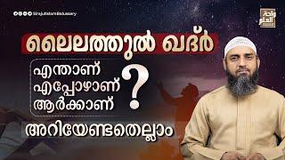 ലൈലത്തുൽ ഖദ്ർ എന്താണ്? എപ്പോഴാണ്? ആർക്കാണ്? അറിയേണ്ടതെല്ലാം | Sirajul Islam Balussery
