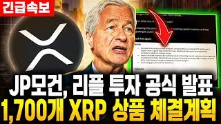 JP모건, 블랙록 따라 XRP ETF 공식 신청 발표..기업간 1,700개 상품 체결