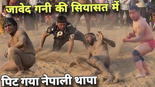 जावेद गनी ने नेपाली के साथ कर दिया खेला//नेपाली थापा को पिटबा दिया/meva thapa javed gani new kushti