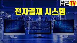 그룹웨어#전자결재시스템