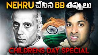 NEHRU చేసిన 69 తప్పులు , Nehru's Mistakes | Congress, India| Telugu Facts| VR Raja Facts