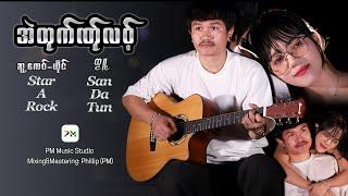 Poe Karen Song :အဲထုက်ဏ်ုလ၀့် -Star A Rock (official MV)