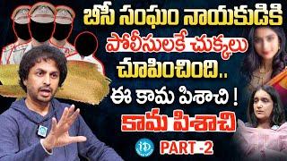 కామ పిశాచి - Part 2 | RJ Shekar Basha Exclusive Interview With Swapna | iDhera jeevitham | iDream