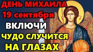 19 сентября ВКЛЮЧИ СИЛЬНЕЙШАЯ ЗАЩИТА НА ГОД ТЕБЕ ДЕТЯМ РОДНЫМ! Молитва Архангелу Михаилу в праздник!