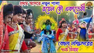 রয়েল ছৌ একাডেমীর নতুন পালা | Sukhen Daktar New Pala 2024 | Royel Chhou Academy New Pala |Notun Pala