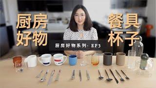 【厨房好物 #3】刀叉餐具 水杯分享 Cutlery & Cups｜私藏网购电商｜Cutipol｜Georg Jensen｜Riedel｜Bernardaud