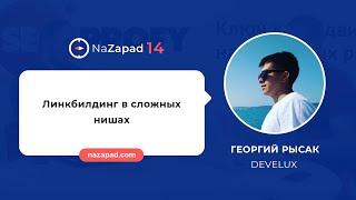 Линкбилдинг в сложных нишах