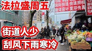 法拉盛周末，街道人少，刮风下雨寒冷2024年11月22日