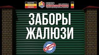 Видео схема монтажа заборов жалюзи от ТПК Центр Металлокровли