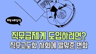 직무급체계를 성공적으로 도입하려면? | 요약노무상식