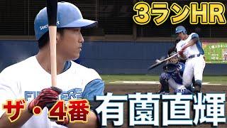 ザ・４番　有薗直輝3ランHR　先発・畔柳亨丞、要所を抑え4回無失点！5/27 北海道日本ハム vs 横浜DeNA～ファーム～ハイライト『GAORAプロ野球中継～ファーム～（北海道日本ハムファイターズ）