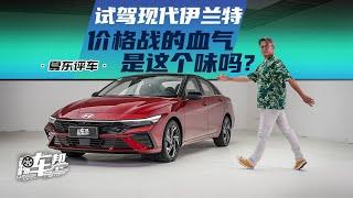 《夏东评车》试驾现代伊兰特：价格战的血气是这个味吗？