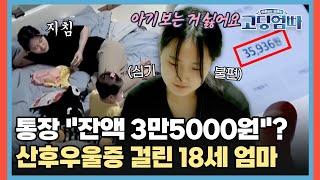 통장 "잔액 3만5000원"? 아기 보는 게 싫은 산후우울증 걸린 18세 엄마 [#고딩엄빠] | MBN 20220424 방송