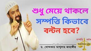 শুধু কন্যা সন্তান থাকলে সম্পত্তি বন্টন করার নিয়ম --Dr Khondkar Abdullah Jahangir