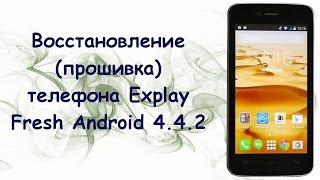 Прошивка Explay Fresh Android 4.4.2 (восстановление из состояния кирпича)!!!