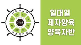 [일대일 제자양육 양육자반] 사역