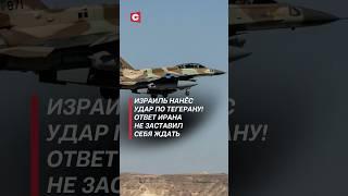 Израиль нанёс удар по Тегерану! Иран ответил незамедлительно #израиль #иран #война #новости