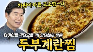 [이연복]  부드러움의 끝판왕! 두부계란찜!