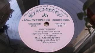 Михаил Александрович – Чико-чико (1956)