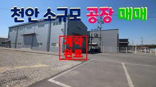 천안 소규모 공장 부지 매매 / 성남면 용원리 / 전기 100kw, 수전반 150kw  / 상수도완비