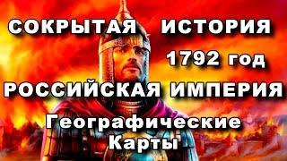 Сокрытая история 1792 год Российская Империя - Карты Атлас География