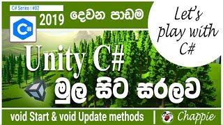 Unity C# Scripting in Sinhala #2 | void Start & void Update methods | 2020