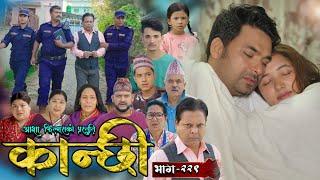 कान्छी भाग - २२९ || Kanchhi Epi - 229 || Ashaa Gautam || Sukumaya || November 16, 2024