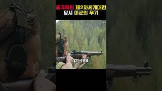 2차 세계 대전 당시 세계 최고라고 불렸던 미군 총