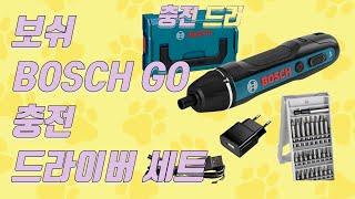 보쉬 BOSCH GO 충전 드라이버 세트 USB 2세대 미니 스크류 드라이버의 제품 사용 후기