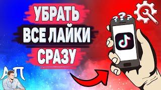 Как убрать все лайки сразу в Тик Токе? Как удалить лайк в Tik Tok?