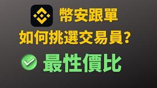 幣安跟單如何挑選交易員？【挑到盈虧比最高的那個】，歐易跟單不適用。 #幣安跟單 #跟單 #歐易跟單