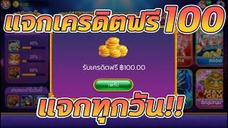 เครดิตฟรี 100 ไม่ต้องฝาก ไม่ต้องแชร์ สล็อตเครดิตฟรี ยืนยันเบอร์ กดรับเอง รับเครดิตฟรี 2025 ล่าสุด