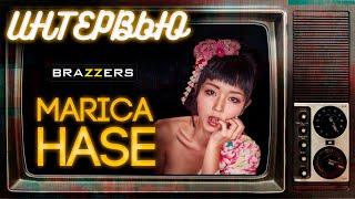 [18+] ЯПОНКА ИЗ BRAZZERS || МАРИКА ХАСЭ || ИНТЕРВЬЮ ||