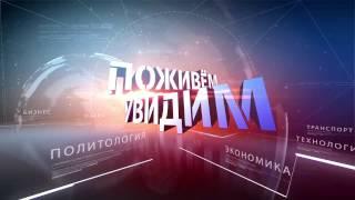 Поживем-Увидим с Кириллом Бенедиктовым. (Выпуск 02) Гость: Константин Крылов