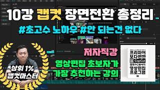 10편 [ 2025 캡컷 capcut 동영상 강의 ] - 장면 전환 효과, 트랜지션 | 영상초보부터 초고수 노하우까지 완벽정리