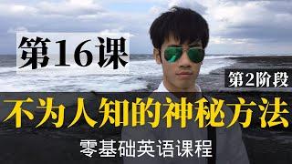 【零基础学英语16】最容易坚持学习的零基础英语课程 | 学英语初级 | 学英文