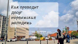 Молодёжь в Норвегии. Хобби,  работа, наркотики и ЛГБТ.
