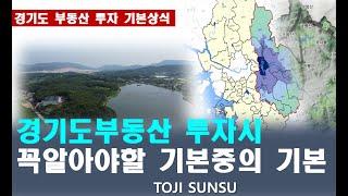 경기도 부동산투자시 반드시 알고가야할 기본중의 기본 (특히 토지투자는 기본을 무시하면, 디테일에 아무리 강해도 어려워질수 있습니다.)