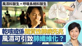 肺纖維化／間質性肺病｜風濕可引致肺纖維化？乾咳／慢性氣喘可能係間質性肺炎先兆？肺功能受損無法逆轉增加心臟負荷？｜王建芳醫生 風濕科醫生陳昭慧醫生 呼吸系統科醫生譚子雋醫生｜人類健康研究所